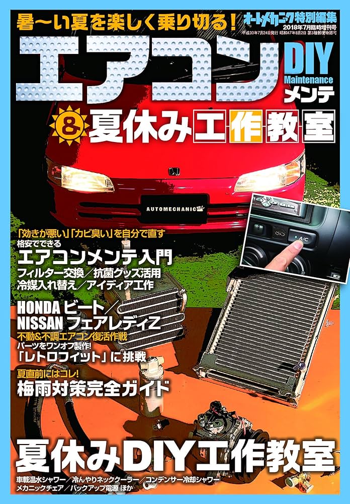 エアコンDIYメンテ＆夏休み工作教室 2018年 7 月号 [雑誌